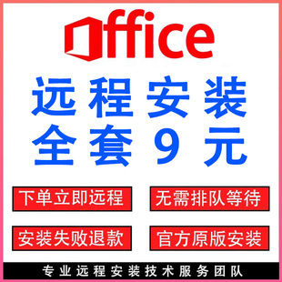 2024 office2021软件word 远程安装 ppt 2016调试办公软件 excel