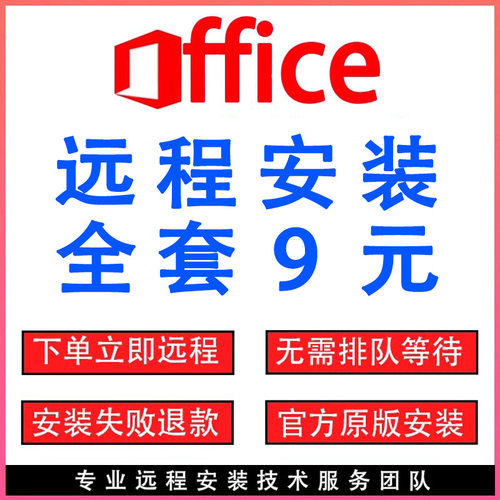 office2021软件word excel ppt 远程安装2024 2016调试办公软件