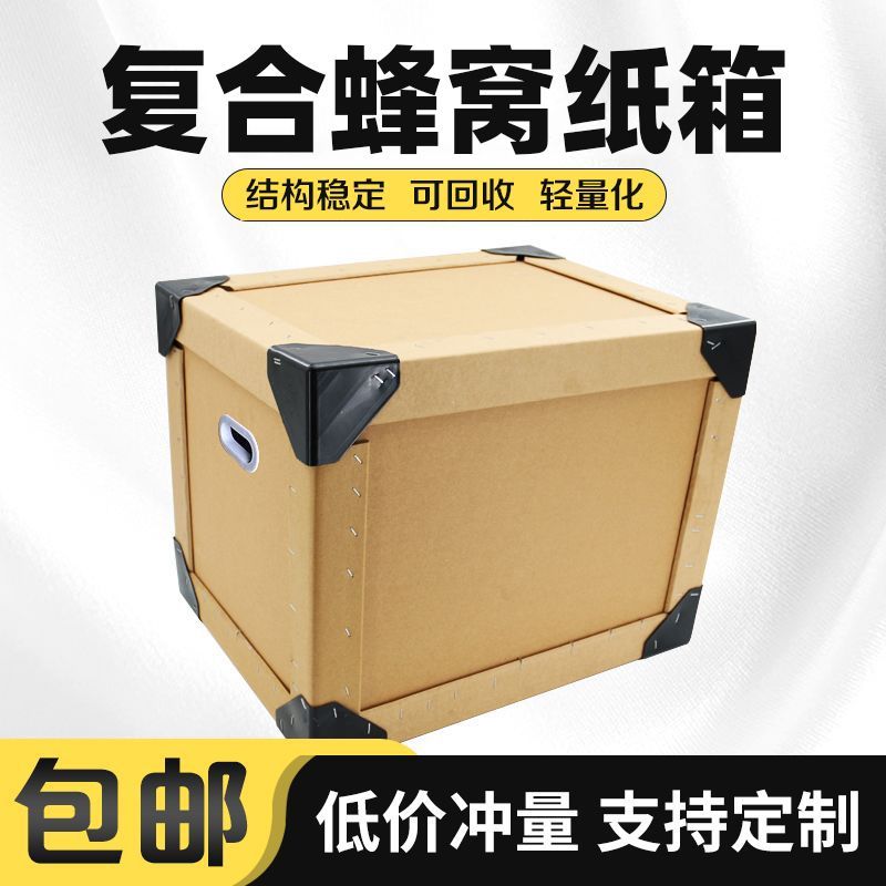 家用加厚蜂窝纸板蜂窝箱包装箱加厚纸箱物流运输打包防碰撞图片