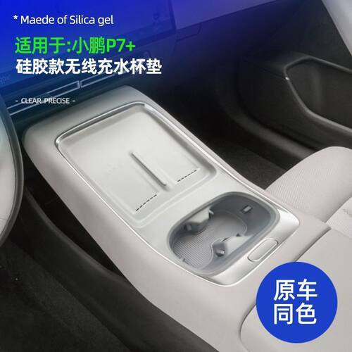 适用于小鹏P7+硅胶款无线充水杯垫车载中控无线充防滑防水保护垫