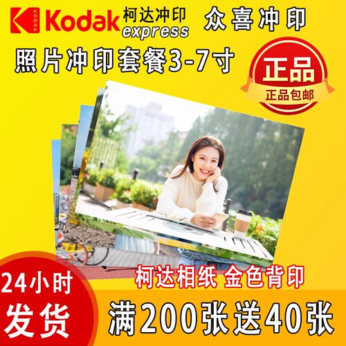 柯达洗照片冲印照片打印照片冲洗晒相洗手机照片洗相片包邮过塑封 - 封面