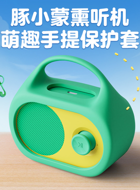 PIYOPEN豚小蒙熏听机儿童玩具启蒙随身听萌趣手提保护套