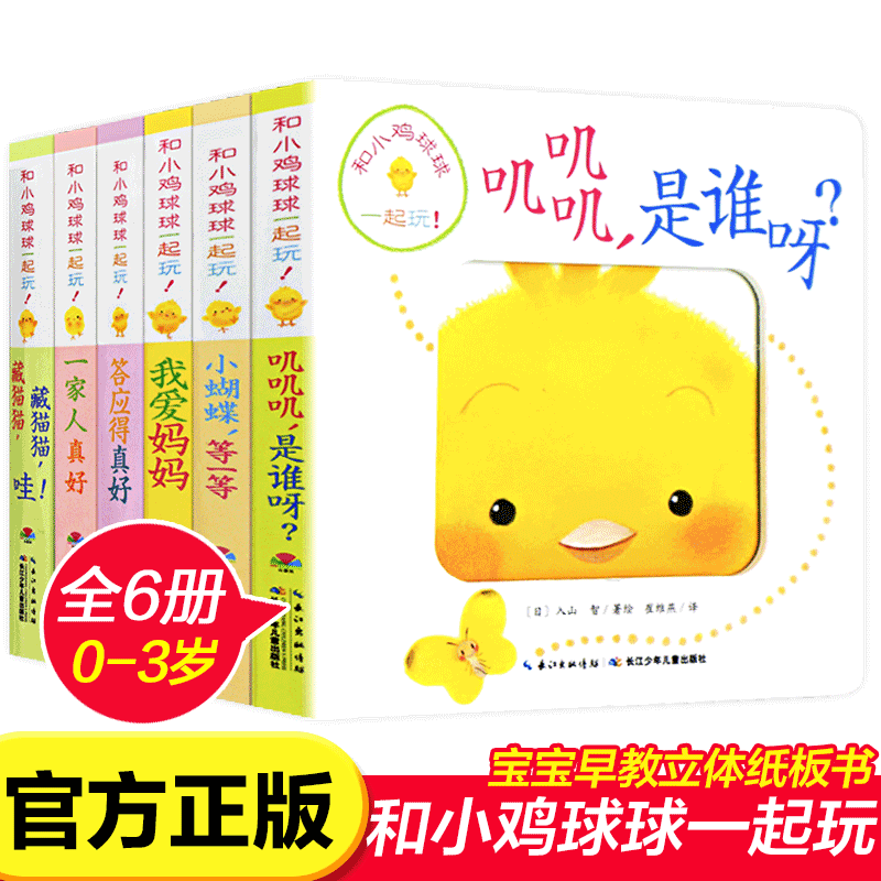 【点读版】和小鸡球球一起玩全6册 宝宝成长绘本 叽叽叽是谁呀藏猫猫我爱妈妈一家人答应的真好小蝴蝶等一等婴儿洞洞书