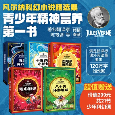 【完整全本无删减】凡尔纳科幻精选集全5册6-12岁学生课外阅读书籍海底两万里十五岁的小船长太阳系历险记地心游记八十天环游世界