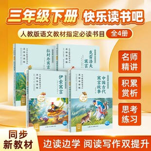 2026版快乐读书吧三年级下册全3册拉封丹寓言上海人民美术出版社8-9-10岁经典名著三年级必读课外书同步人教版新教材指定必读书目