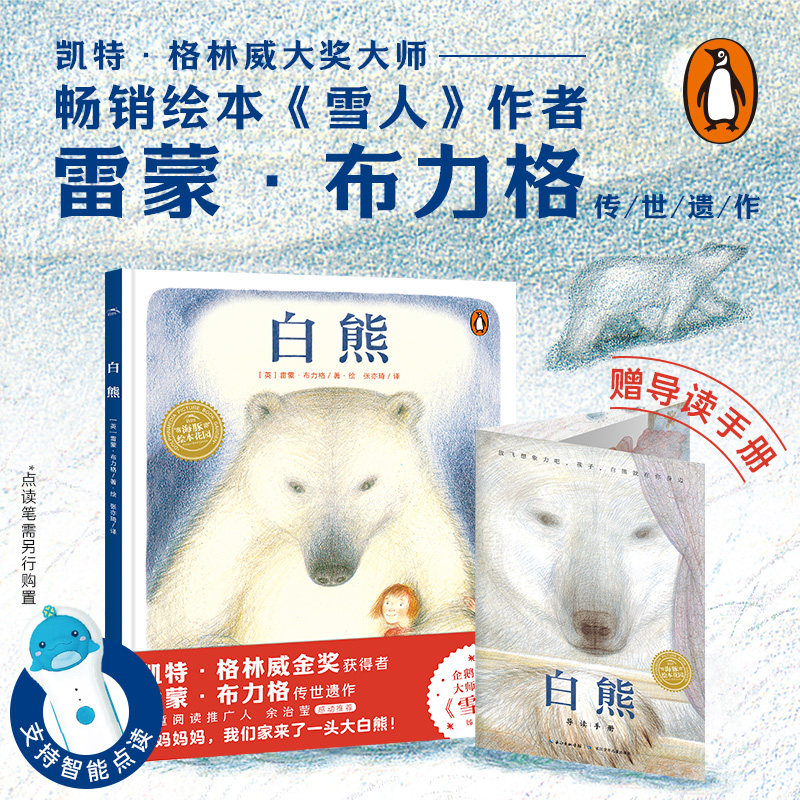 【点读版】白熊绘本花园精装硬壳 学会尊重他人温暖画风英国凤凰图书奖儿童早教阅读亲子课外书籍童书故事书
