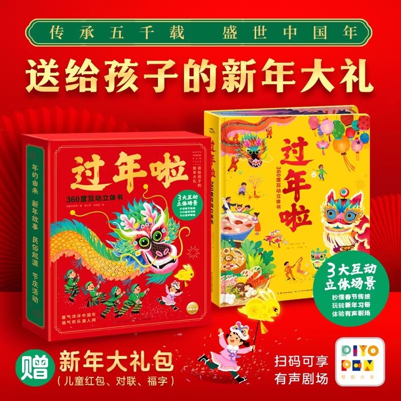 【点读版】过年啦360度互动立体书中国传统节日文化习俗故事书机关翻翻书玩具书赠春节对联3-4-6岁儿童新年大礼包生日礼物3D立体书