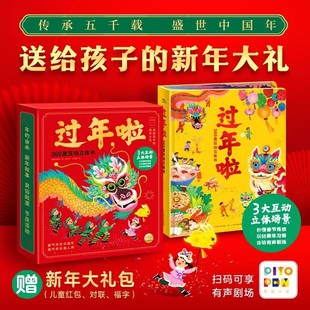 【点读版】过年啦360度互动立体书中国传统节日文化习俗故事书机关翻翻书玩具书赠春节对联3-4-6岁儿童新年大礼包生日礼物3D立体书