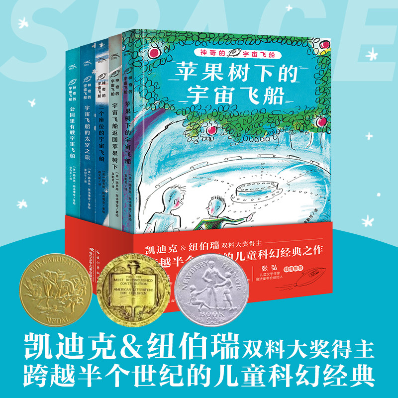 神奇的宇宙飞船全5册 苹果树下的宇宙飞船 凯迪克纽伯瑞大奖得主儿童科幻经典7-14岁冒险故事中小学生课外阅读书