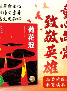 红色经典光辉百年儿童文学书系系列9-12岁中小学生经典爱国主义弘扬革命文化提升文学素养红星照耀中国紧跟新课标必读课外阅读书