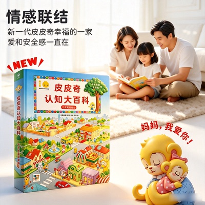 【点读版】 皮皮奇认知大百科中英双语精装0-4岁幼儿早教启蒙绘本