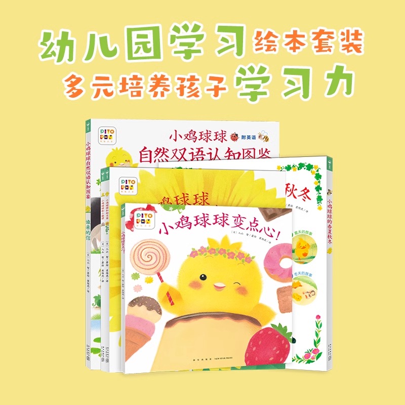 【点读版】小鸡球球大成长绘本全5册自然双语认知图鉴和小刺猬向日葵变点心的春夏秋冬0-1-2-3岁宝宝智慧屋婴儿睡前读物书
