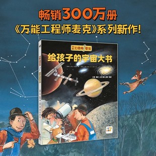 【点读版】万能的工程师麦克：给孩子的宇宙大书3-6岁儿童宇宙科普绘本读物幼儿故事书亲子启蒙早教图书图画书正版