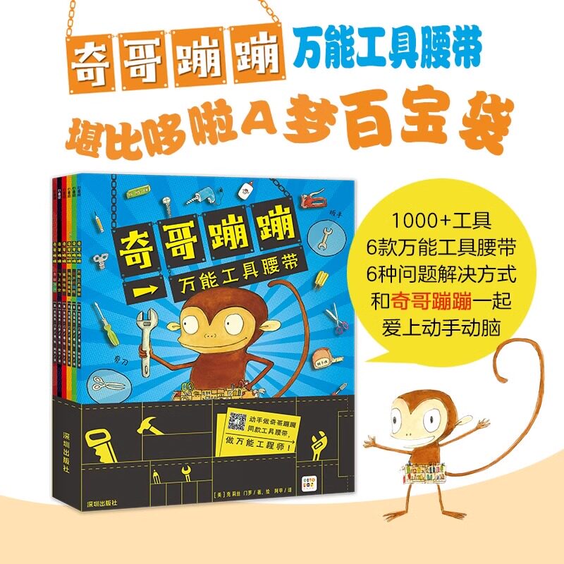 【点读版】奇哥蹦蹦全套6册万能工具腰带平装海豚绘本花园3-6岁幼儿童动手动脑能力培养解决问题方式图画故事书籍小鸡球球点读绘本