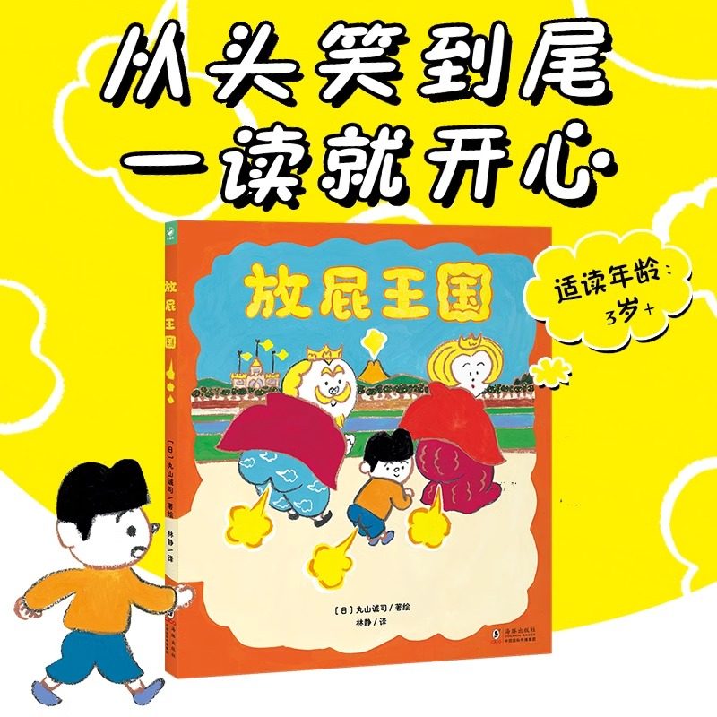 【精装】放屁王国精装心喜阅绘本馆儿童绘本3-6岁开启想象力让孩子明白屎尿屁没关系一本拟声词丰富有趣能让人从头笑到尾的图画书
