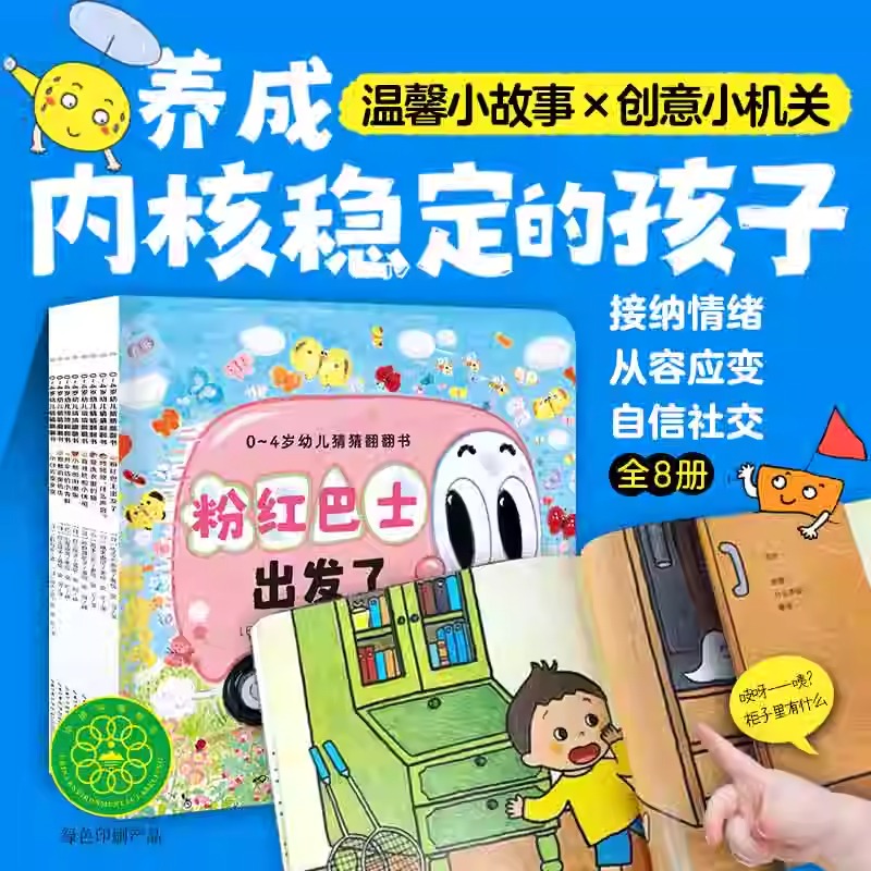 0-4岁幼儿猜猜翻翻书全8册养成内核稳定的孩子学会接纳与共处积极主动想办法独立自信社交亲子阅读宝宝睡前图画故事书机关书洞洞书