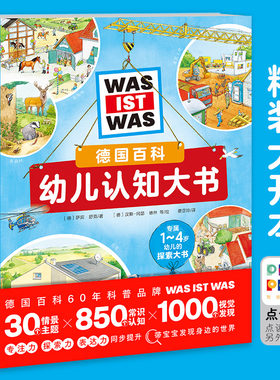 德国百科幼儿认知大书