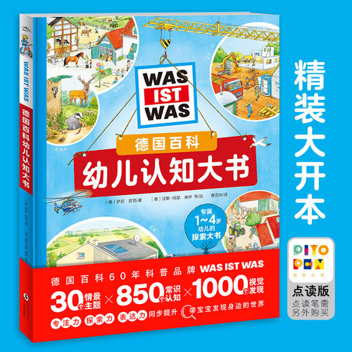 德国百科幼儿认知大书