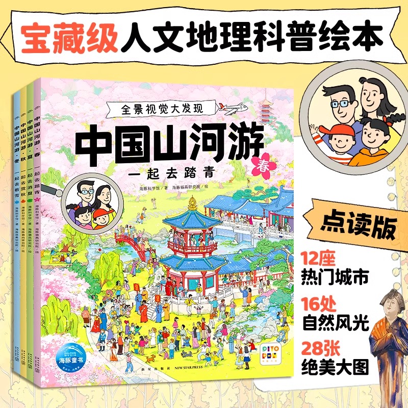 【点读版]中国山河游全景视觉大发现全4册5-8岁儿童人文地理科普视觉挑战游戏绘本发现中国之美城市街景美食特色享受深度探索之旅