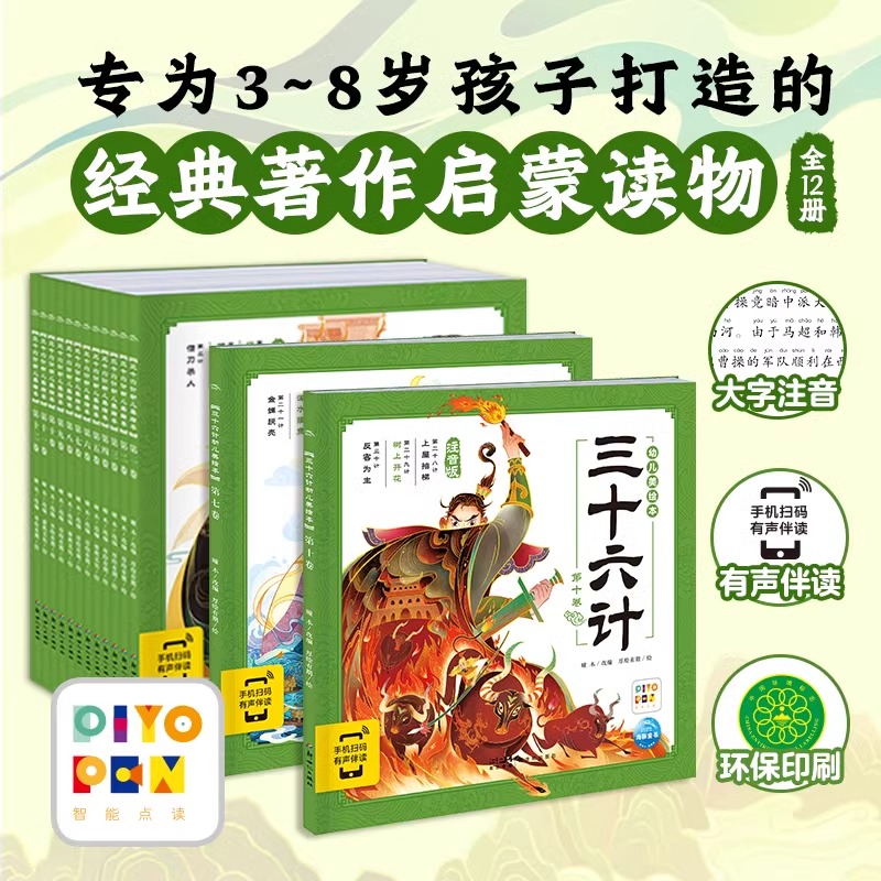 【点读版】三十六计幼儿美绘本全12册注音版带音频古人兵法智慧图画书3-6-9岁孩子理解典故拓展文史知识故事书经典名著启蒙读物