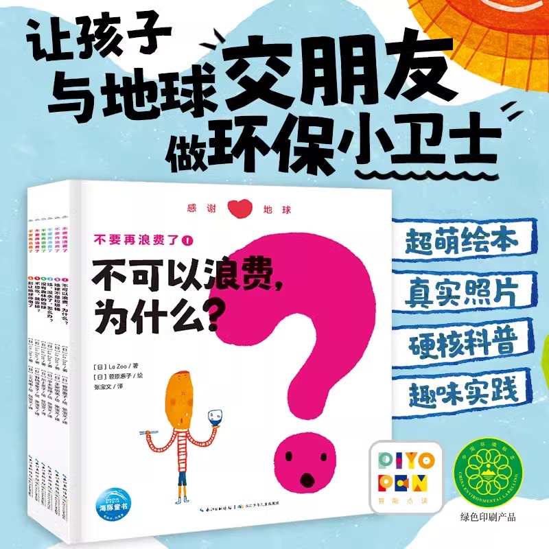 【点读版】不要再浪费了全6册5-8岁幼小学生高清实图满足儿童喜好了解地球现状提高阅读兴趣开展环保行动海豚绘本花园图画书