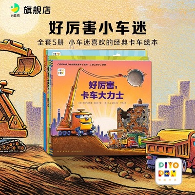 点读好厉害小车迷3-6岁