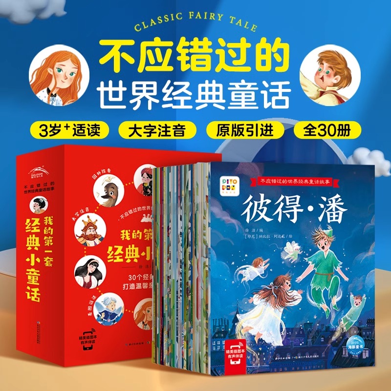 【点读版 】不应错过的世界经典童话全30册 大字注音 3-6岁我的第一套经典小童话安徒生格林童话白雪公主儿童睡前点读故事书
