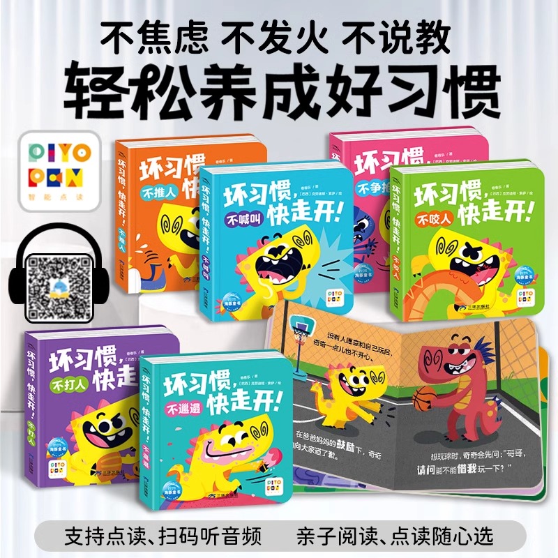 【点读版】坏习惯，快走开！全6册0-4岁行为习惯养成语言发展社交启蒙纸板书不打人不推人不咬人不喊叫不争论不邋遢