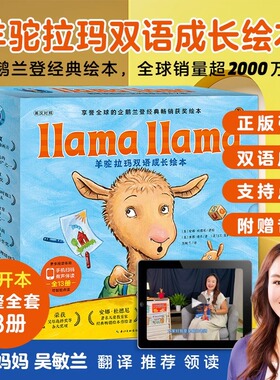 【点读版】羊驼拉玛双语成长绘本：全13册平装 Llama Llama英文原版儿童睡前晚安习惯养成早教启蒙英故事图画书进口绘本英语书籍