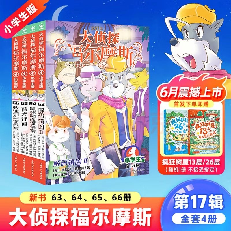 【新书上市】大侦探福尔摩斯小学版第十七辑63-66全4册解码辑凶Ⅱ鼠窃狗盗谋杀案替天行道快速列车谋杀案7-12岁课外悬疑侦探小说