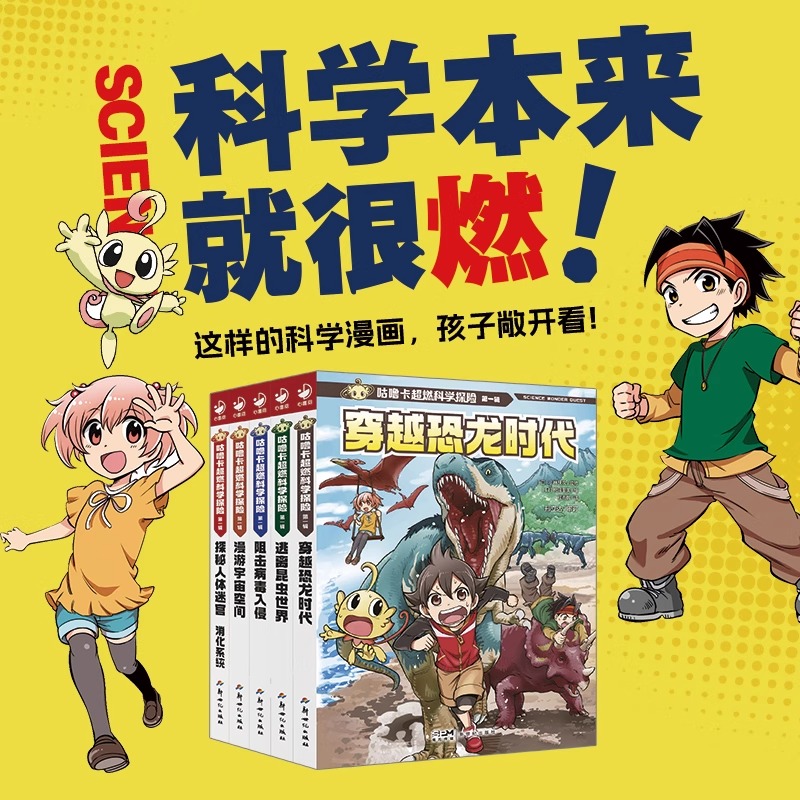 咕噜卡超燃科学探险第一辑全5册穿越恐龙时代逃离昆虫世界阻击病毒入侵漫游宇宙空间探秘人体迷宫消化系统激发科学探索欲科普绘本