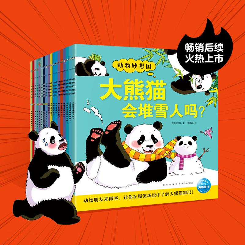 【点读版】动物妙想国第一辑第二辑想象力动物认知启蒙图画书充分激发想象力故事书籍3-8岁儿童趣味科普绘本