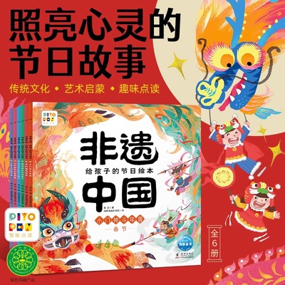 【点读版】非遗中国给孩子的节日绘本全6册春节元宵节清明节端午节中秋节中国传统节日绘本习俗文化知识情境冒险故事书