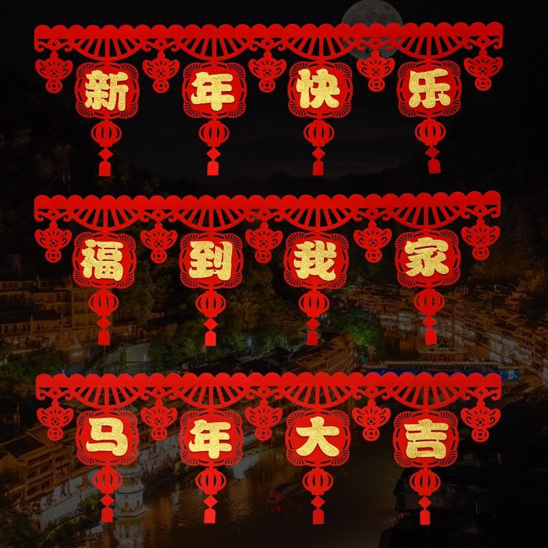 2026马年门楣拉花挂饰春节福字门帘新年门联对联装饰过年喜庆挂件
