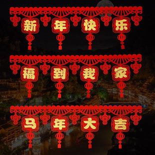2026马年门楣拉花挂饰春节福字门帘新年门联对联装饰过年喜庆挂件
