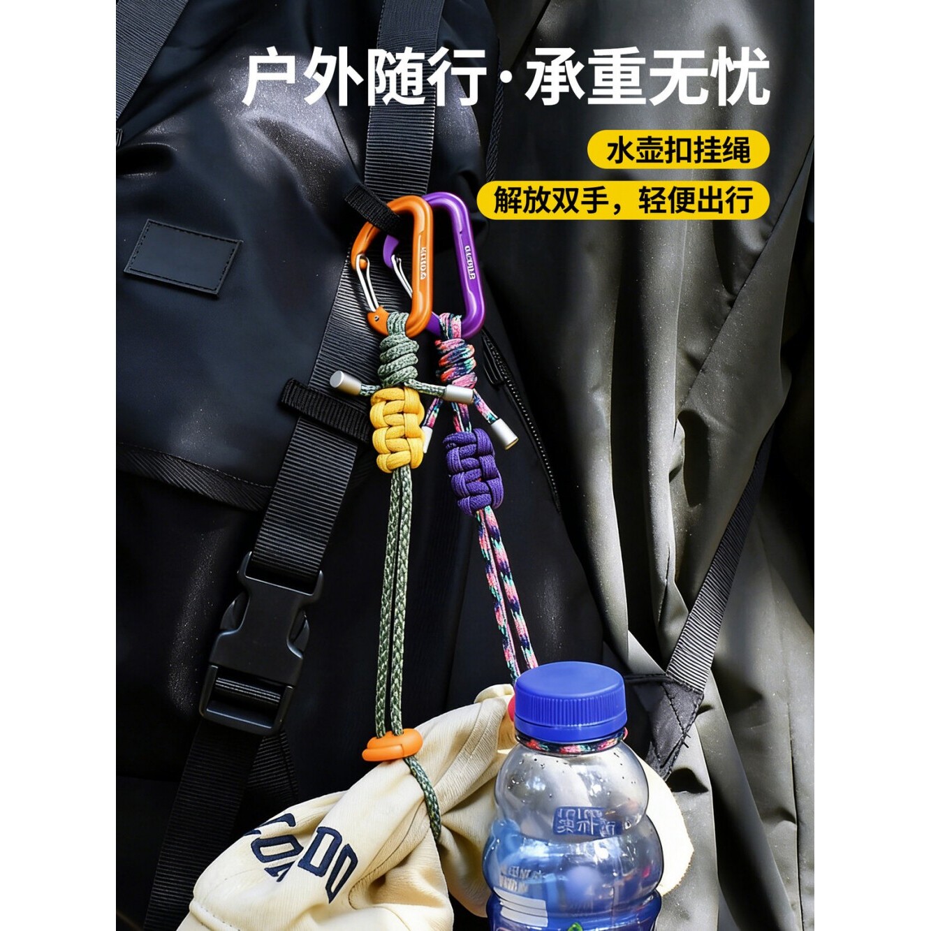 登山旅行扣矿泉水挂绳户外背包水杯挂钩伞绳编织徒步配件水瓶挂扣