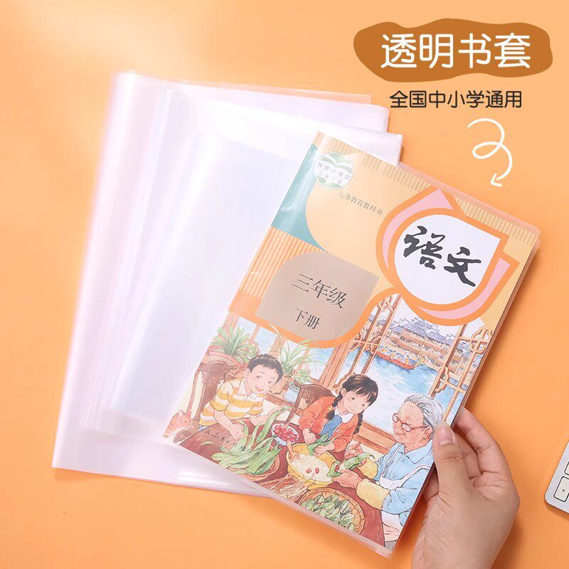 透明书套书皮小学生一年级用16K抽杆书皮套防水语文数学英语包书