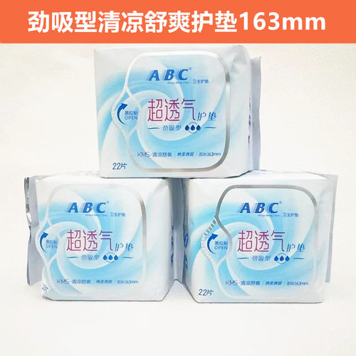 ABC劲吸型卫生护垫包邮