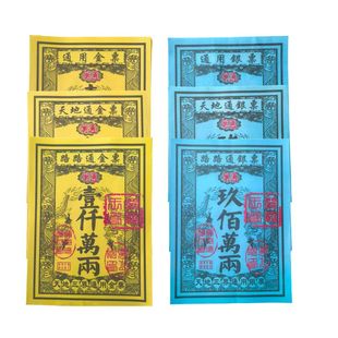 路路通金票通用银票金票大全路万贯通用祭祖一千万两老式贴纸传统