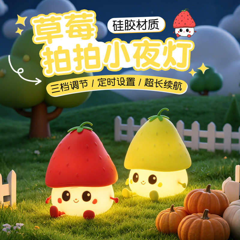 草莓烦恼儿童小夜灯卧室睡眠灯