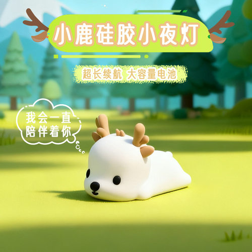 小鹿拍拍灯硅胶小夜灯卧室儿童起夜圣诞麋鹿氛围灯生日礼物毕业礼