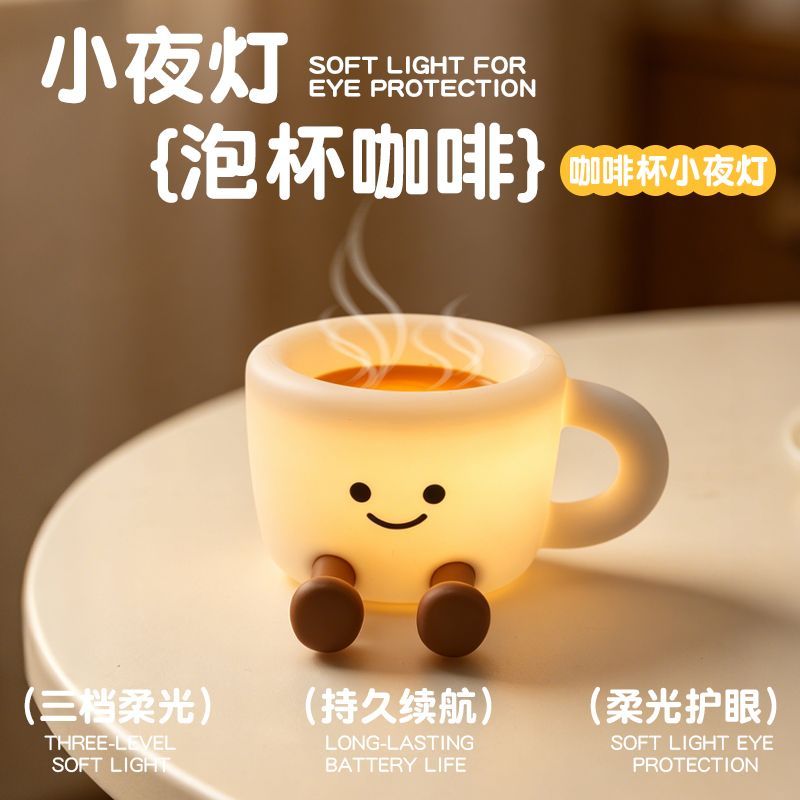 咖啡杯小夜灯硅胶氛围灯儿童伴睡护眼灯充电生日礼物拍拍灯毕业礼
