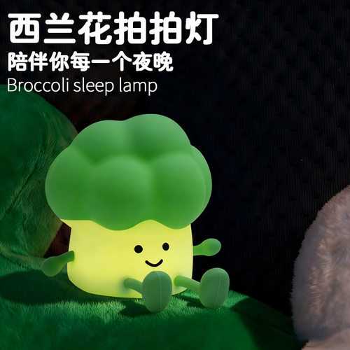 西兰花小夜灯硅胶拍拍灯夜晚伴睡喂奶护眼夜灯送女生礼物拍拍灯