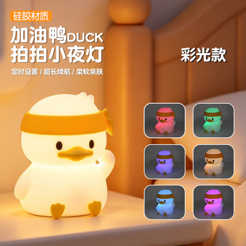 加油鸭2026新款小夜灯睡眠灯