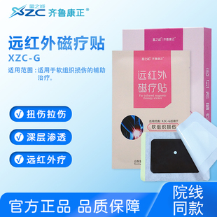 星之诚远红外磁疗贴软组织损伤专用辅助治疗缓解疼痛6贴成人通用