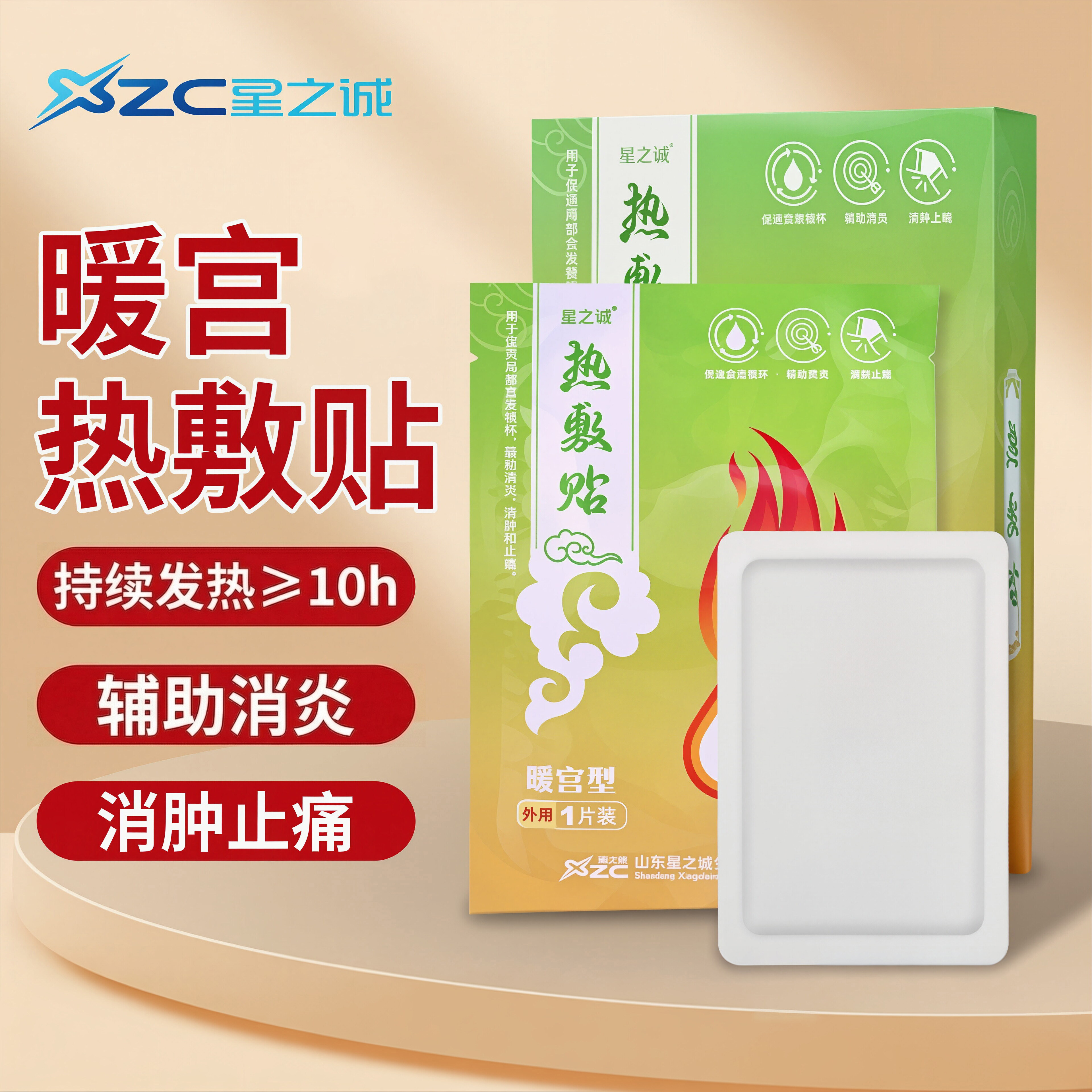 星之诚热敷贴暖宫贴女性月经不调体质虚弱腹部受寒长效温养医用