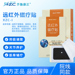 星之诚远红外磁疗贴肩周炎腰肌劳损颈椎病关节炎的辅助治疗6贴装