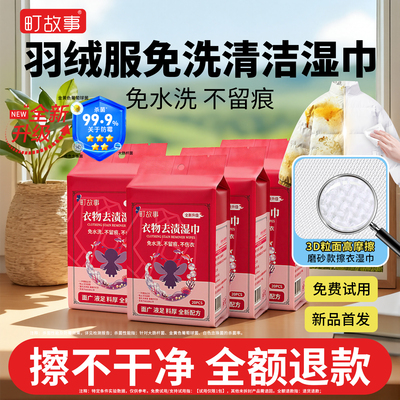 【超大包】町故事羽绒服清洁湿巾