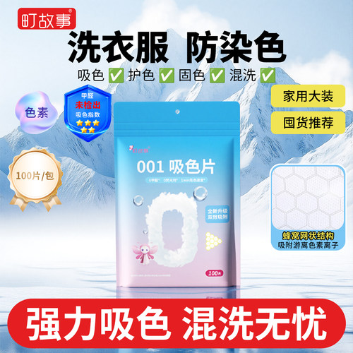 町故事吸色片100片超大包家用装