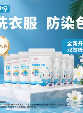 町故事小叮咚联名款家用吸色片100片洗衣服防串色染色片纸色母片